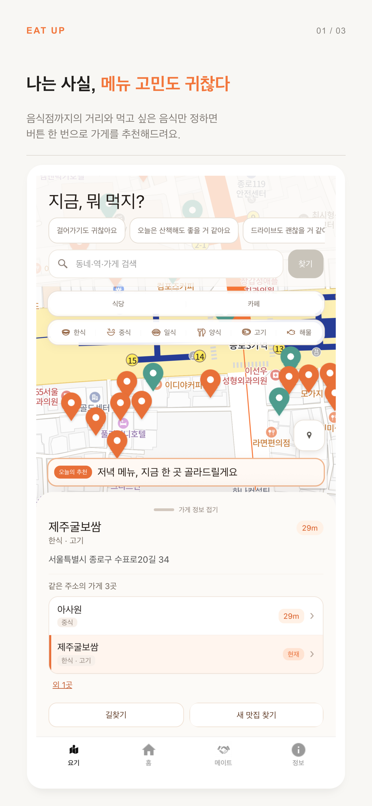 음식점 거리와 메뉴를 고르면 식당을 추천하는 Eat Up 요기 화면